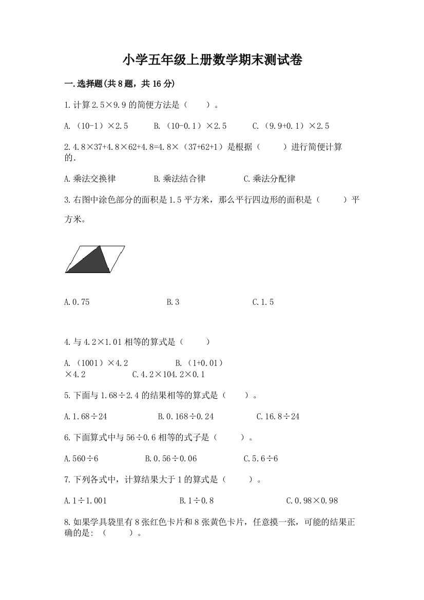 小学五年级上册数学期末测试卷含答案【综合卷】