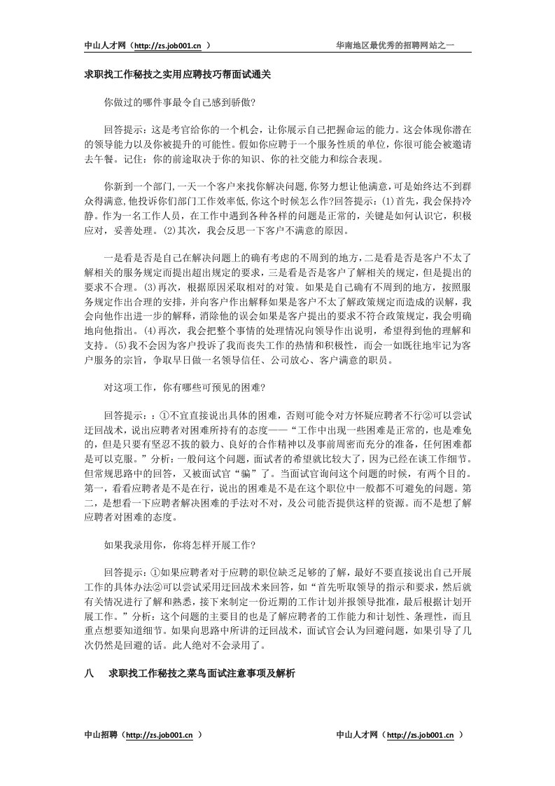 求职找工作秘技之实用应聘技巧帮面试通关