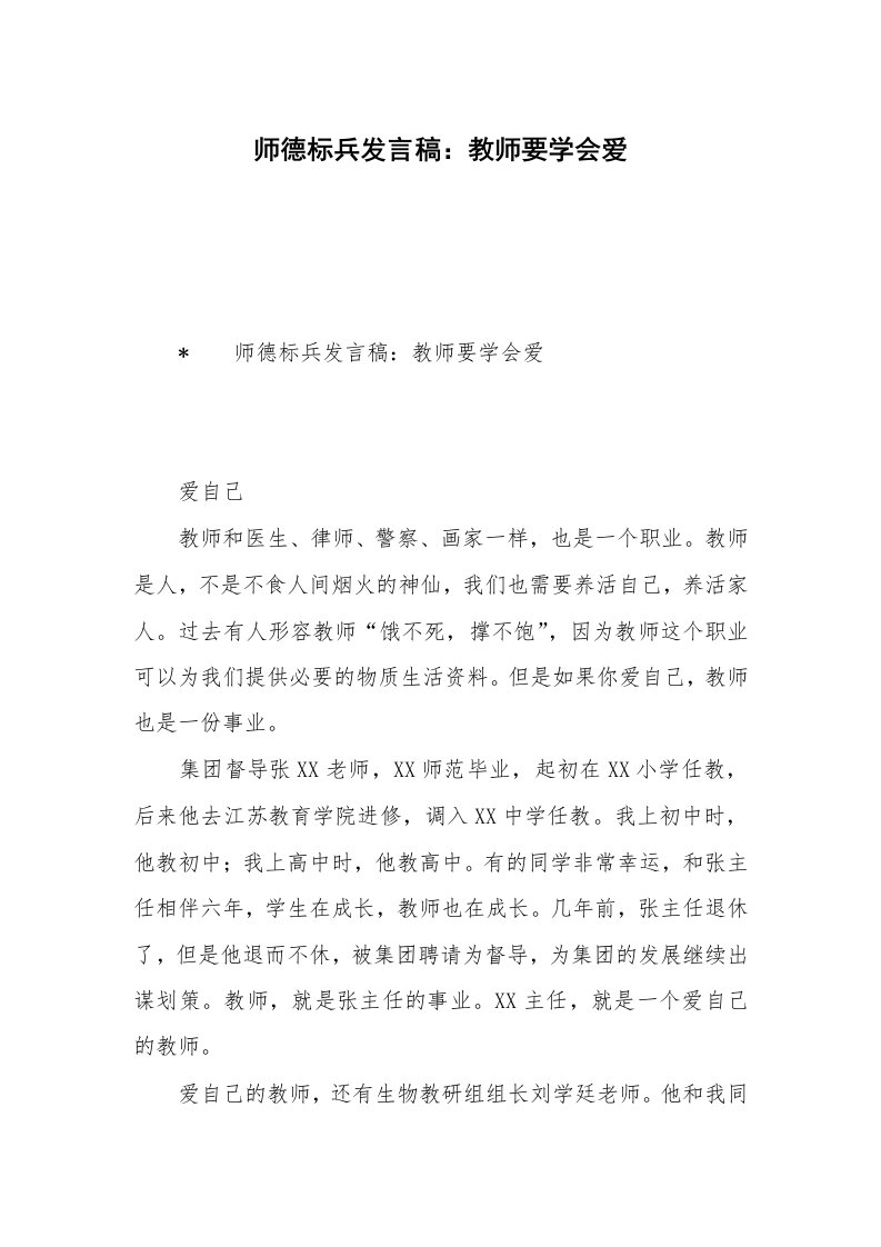 师德标兵发言稿：教师要学会爱