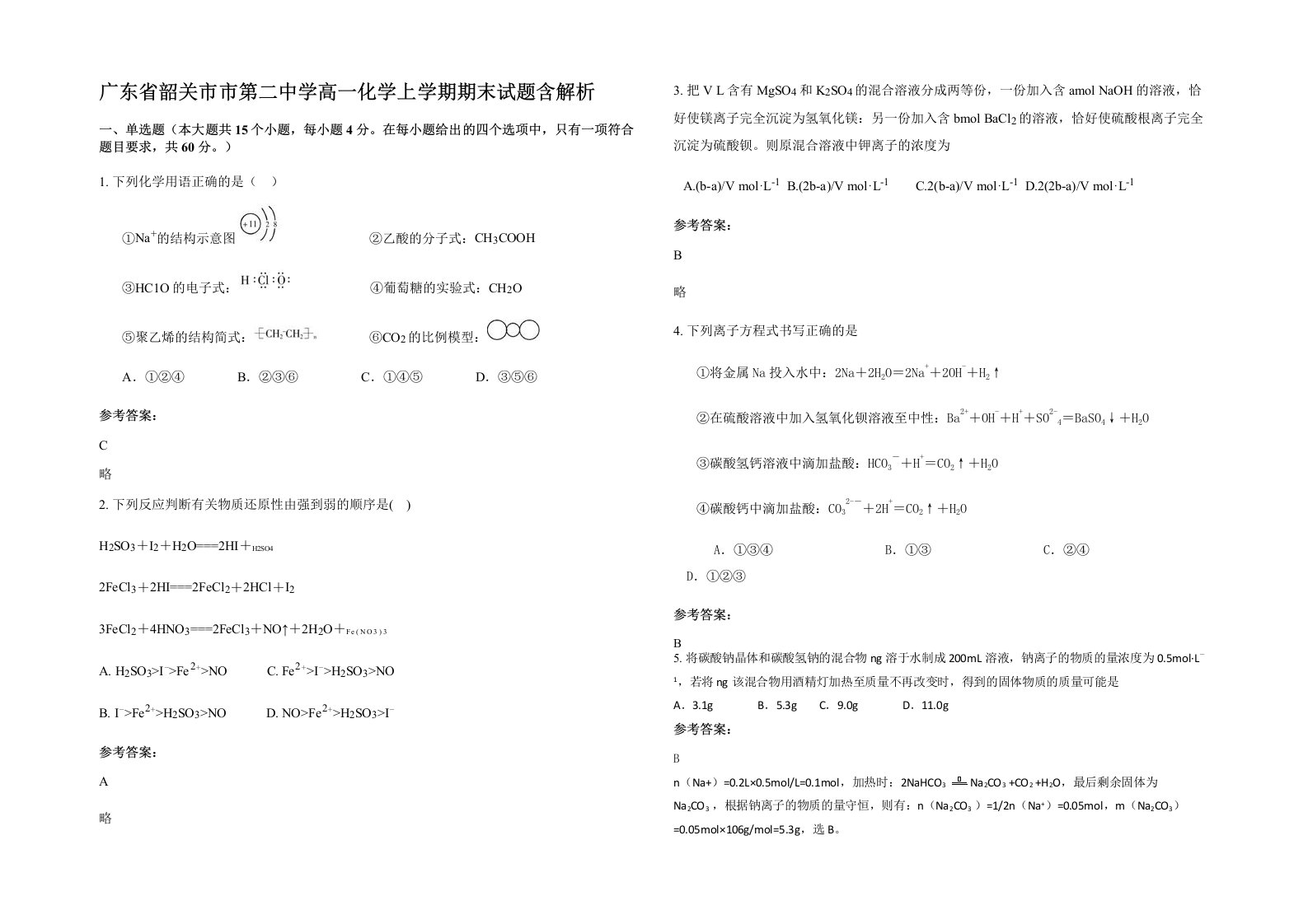 广东省韶关市市第二中学高一化学上学期期末试题含解析