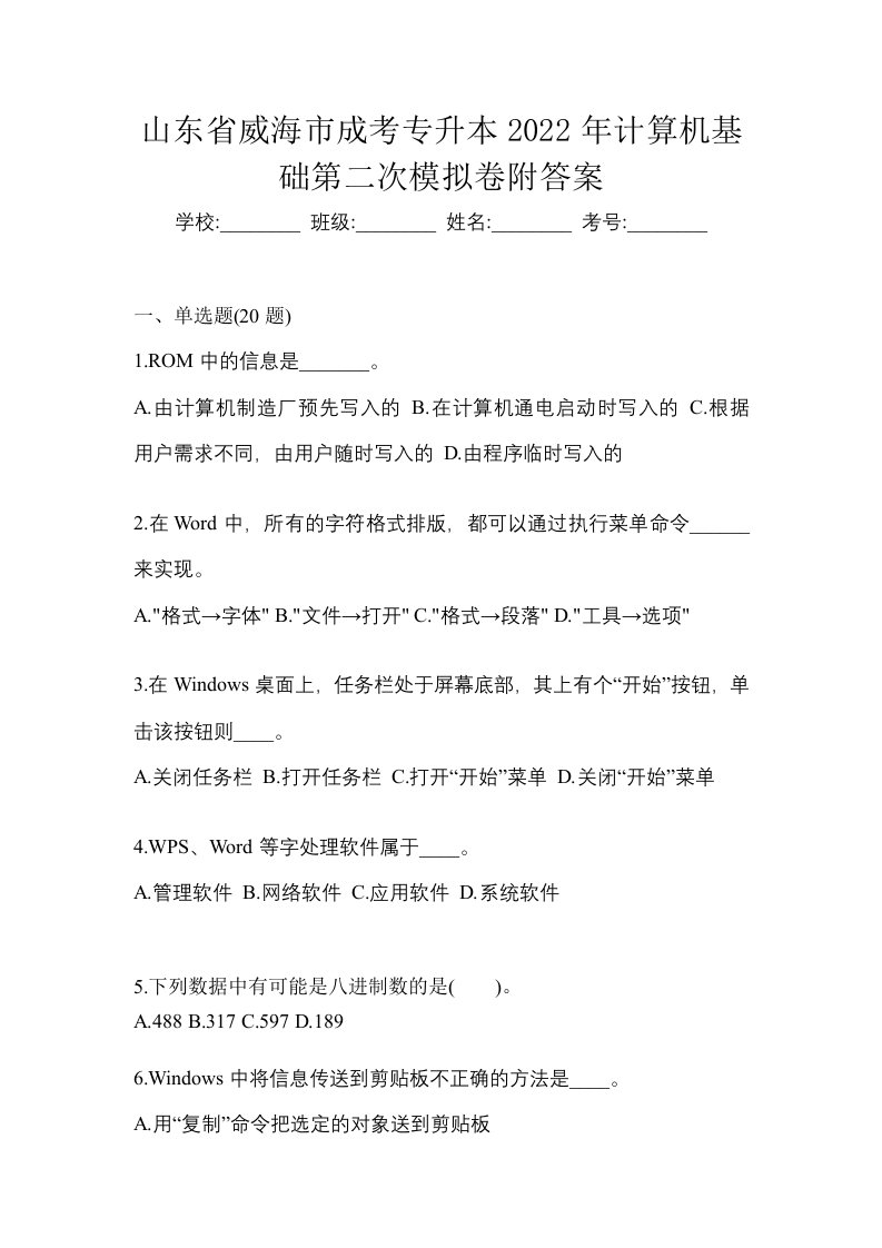 山东省威海市成考专升本2022年计算机基础第二次模拟卷附答案