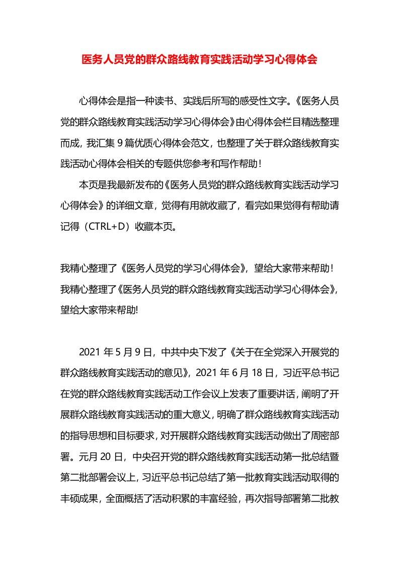 医务人员党的群众路线教育实践活动学习心得体会