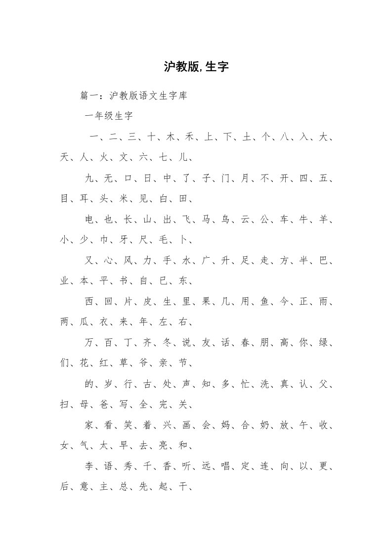 沪教版,生字