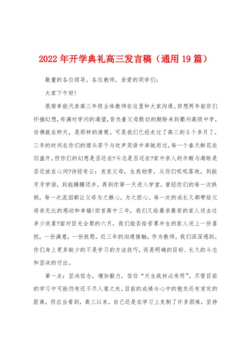 2022年开学典礼高三发言稿（通用19篇）