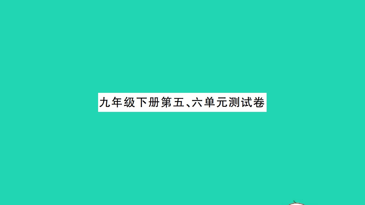 2022九年级历史下册第五六单元测试卷作业课件新人教版