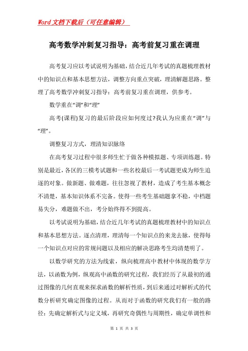 高考数学冲刺复习指导高考前复习重在调理