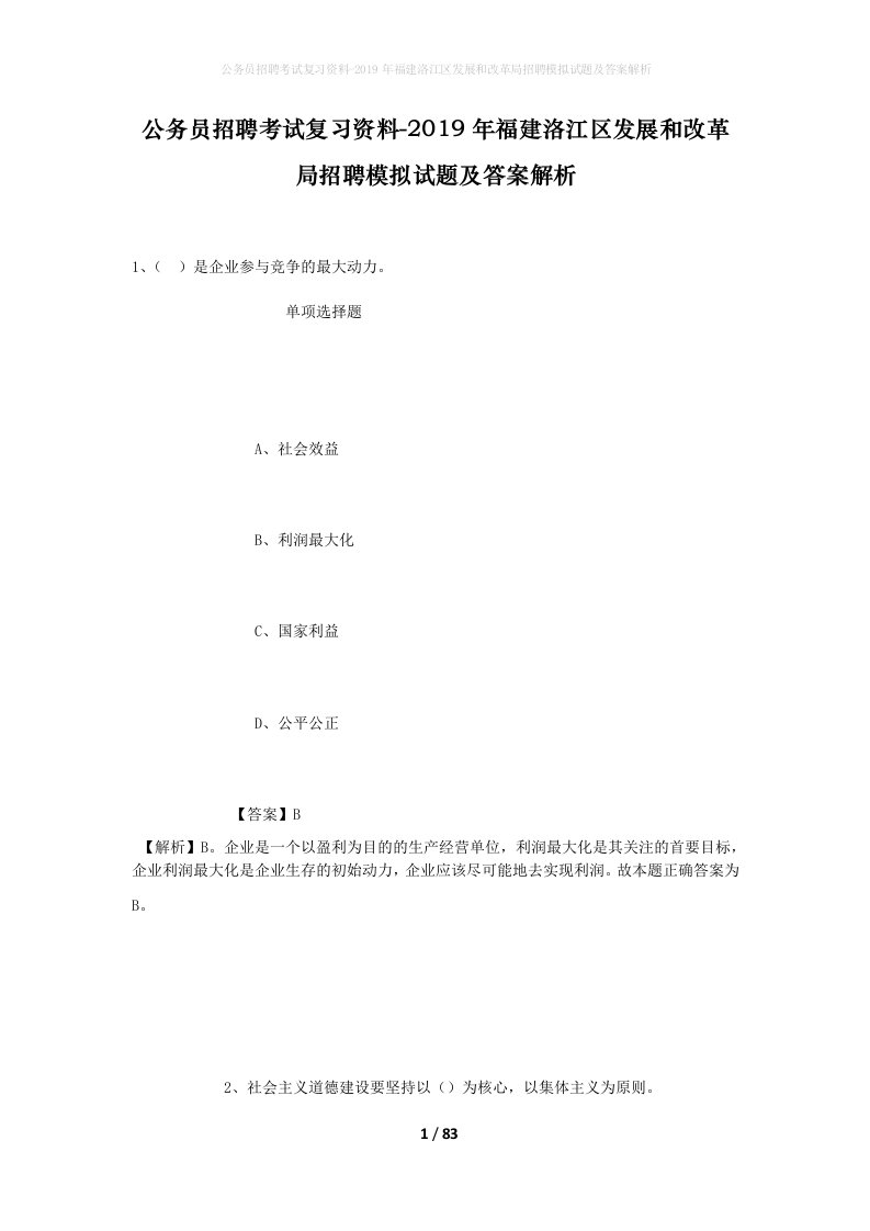 公务员招聘考试复习资料-2019年福建洛江区发展和改革局招聘模拟试题及答案解析