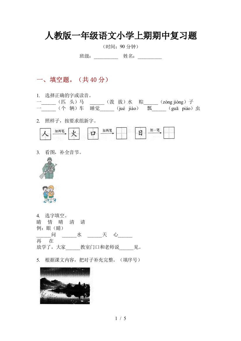 人教版一年级语文小学上期期中复习题