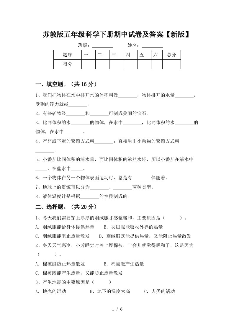 苏教版五年级科学下册期中试卷及答案新版