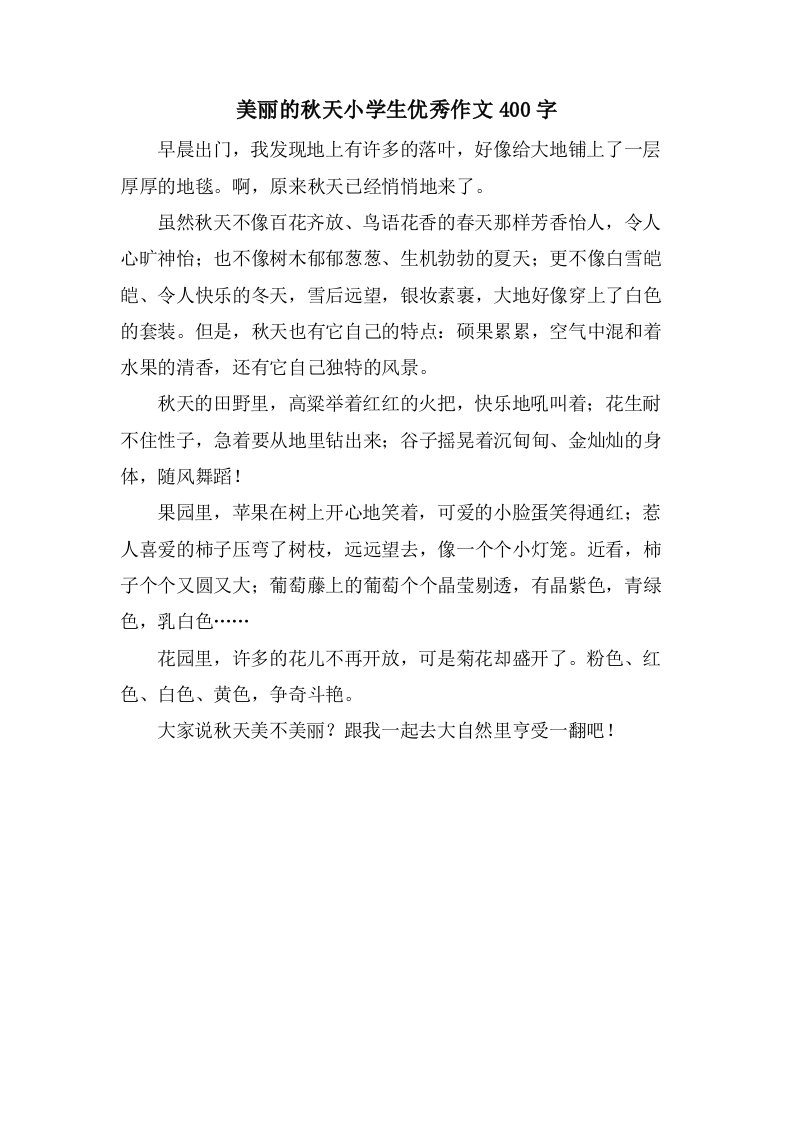 美丽的秋天小学生优秀作文400字