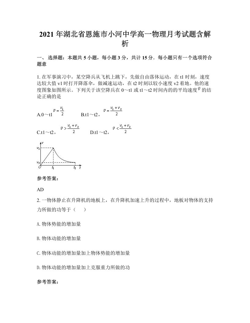 2021年湖北省恩施市小河中学高一物理月考试题含解析