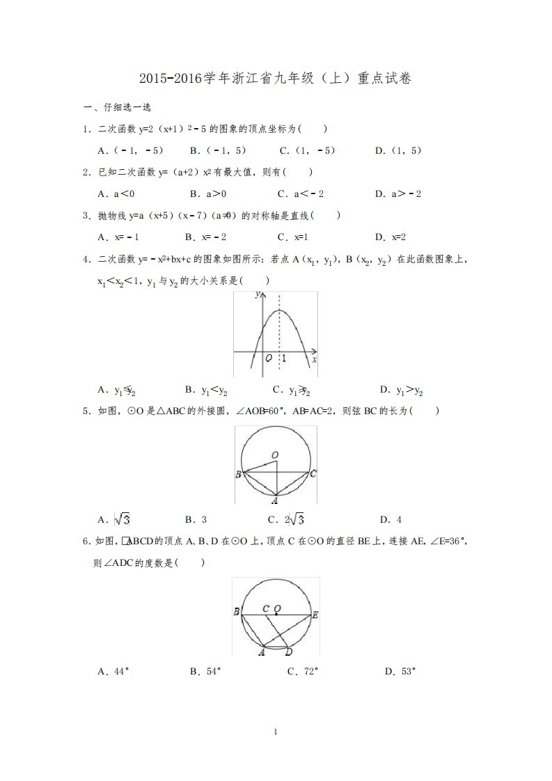 浙江省九年级(上)数学试卷(解析版含答案)