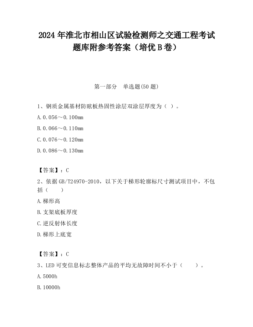 2024年淮北市相山区试验检测师之交通工程考试题库附参考答案（培优B卷）