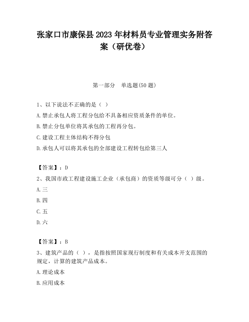 张家口市康保县2023年材料员专业管理实务附答案（研优卷）