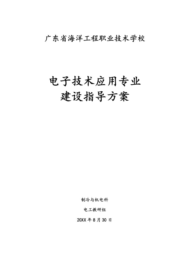 电子行业-广东省海洋工程职业技术学校电子技术应用专业建设指导