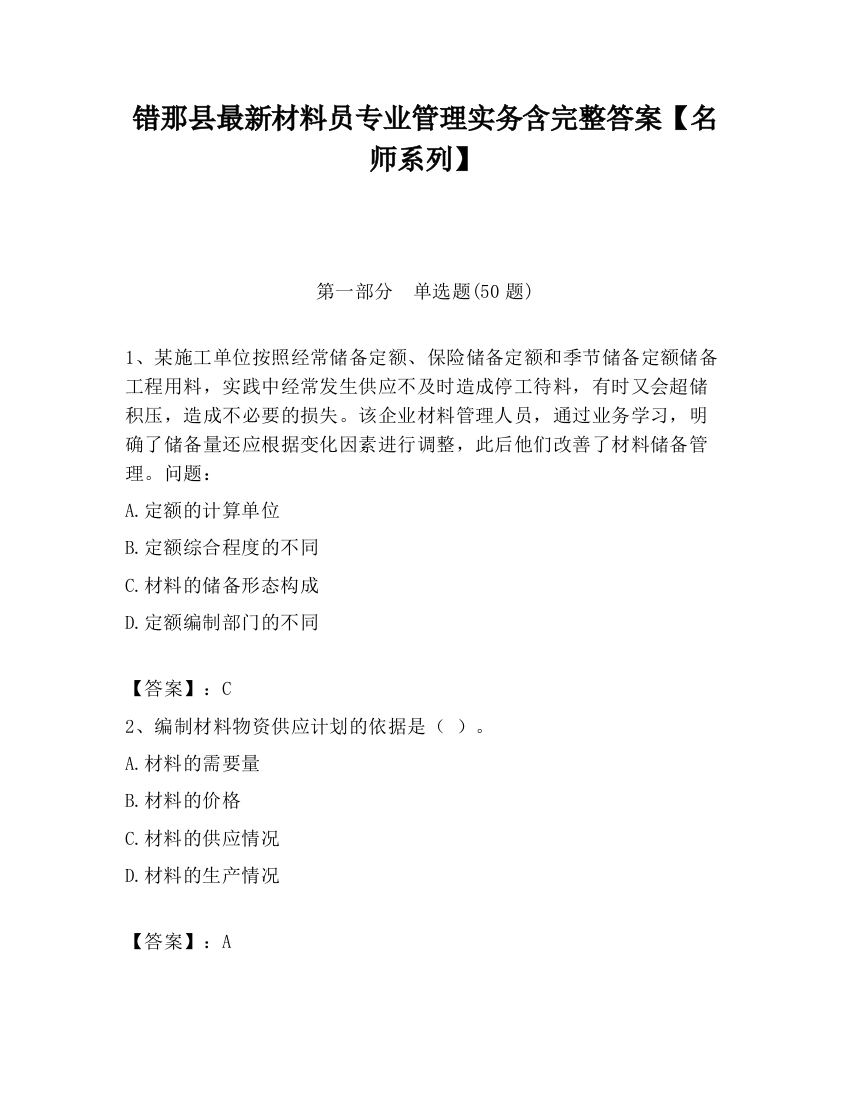 错那县最新材料员专业管理实务含完整答案【名师系列】