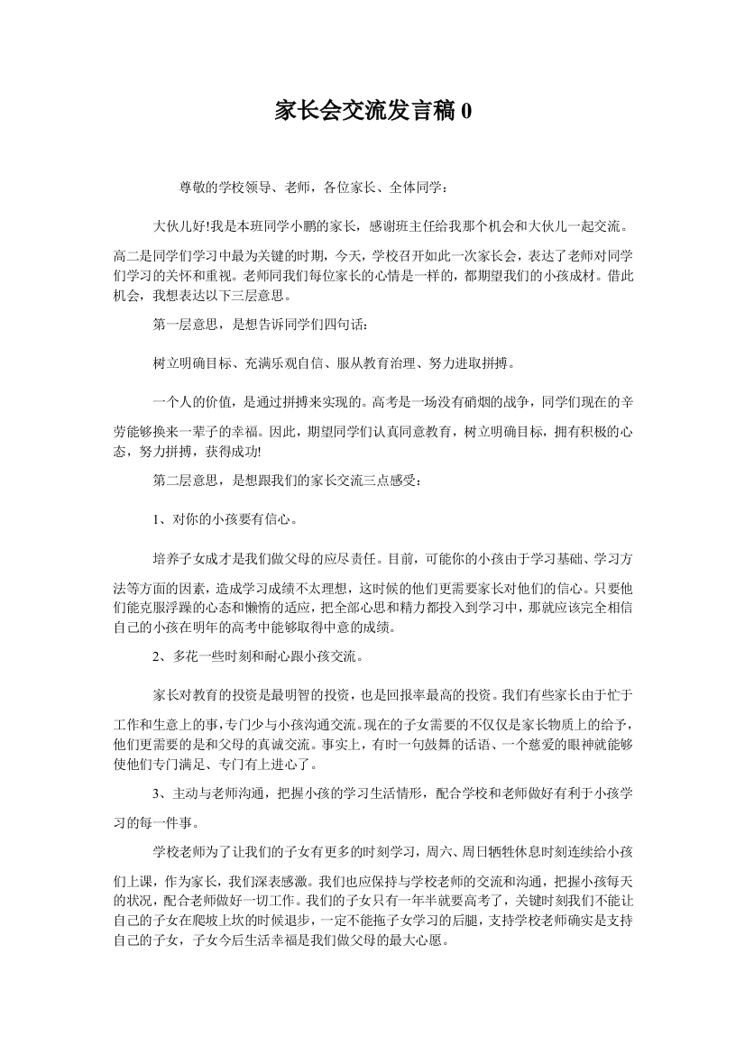 家长会交流发言稿0