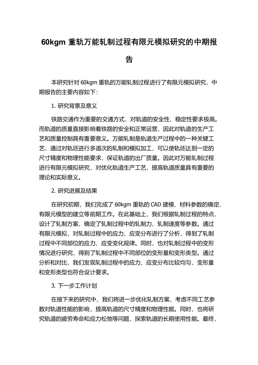 60kgm重轨万能轧制过程有限元模拟研究的中期报告