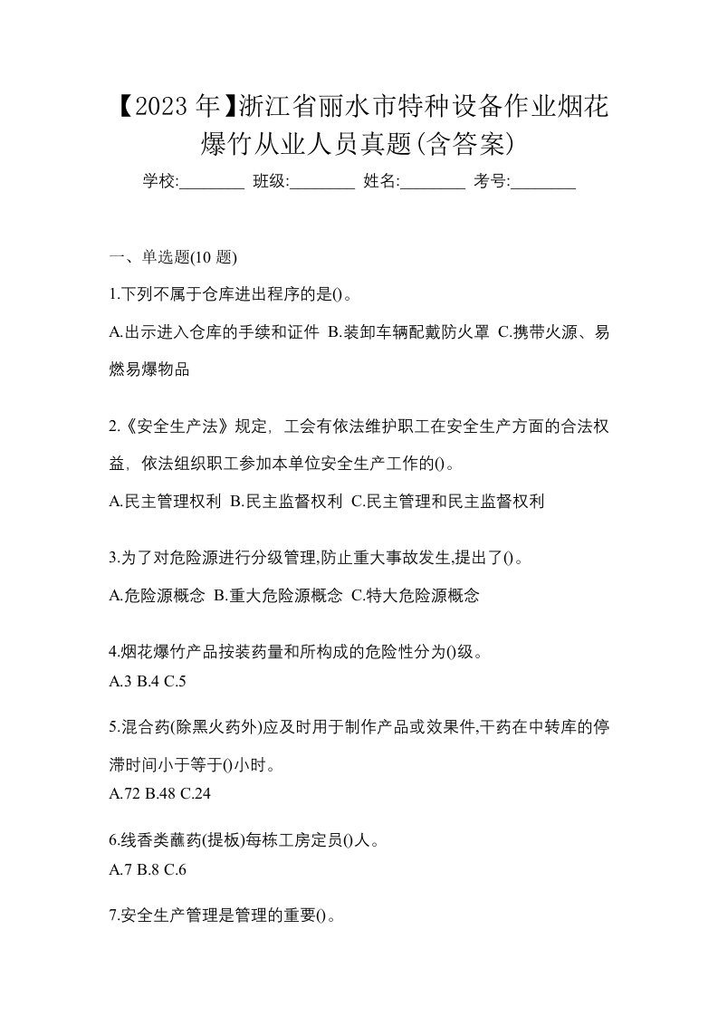 2023年浙江省丽水市特种设备作业烟花爆竹从业人员真题含答案