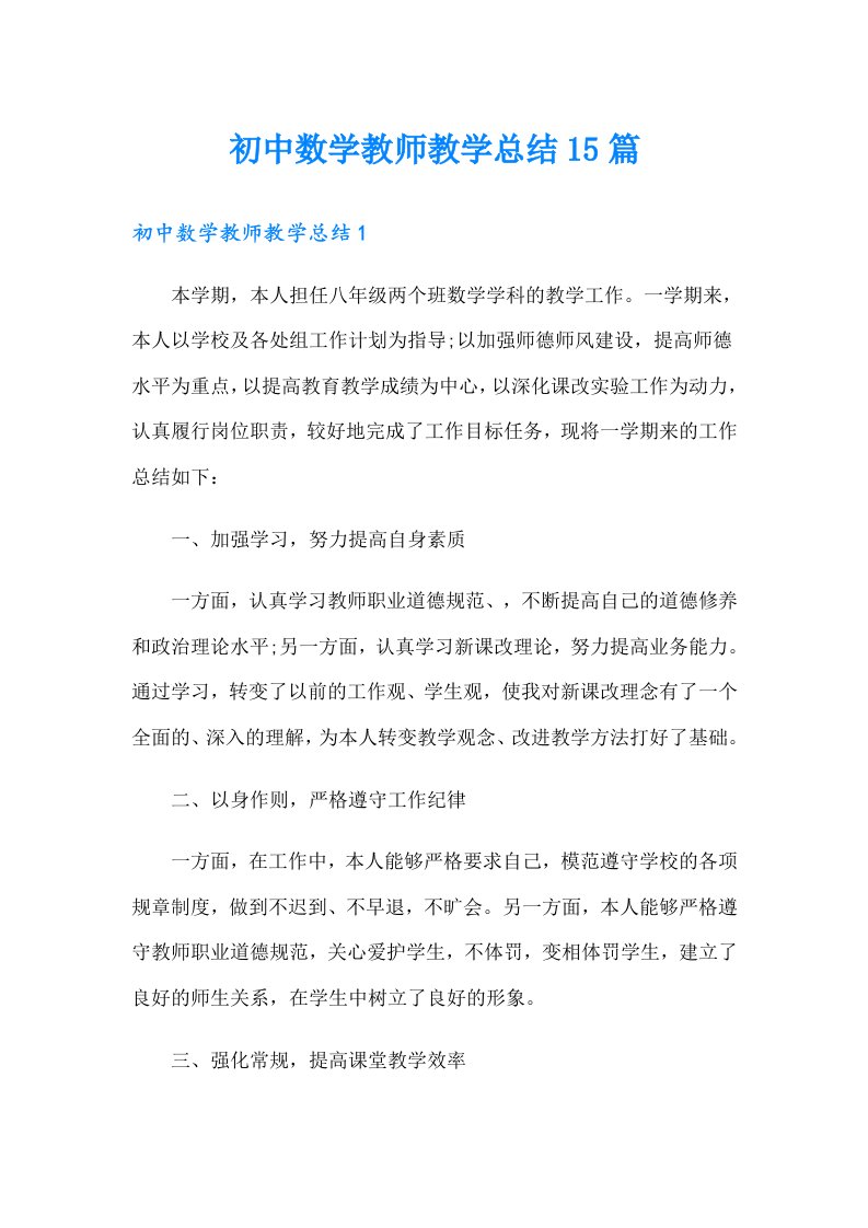 初中数学教师教学总结15篇