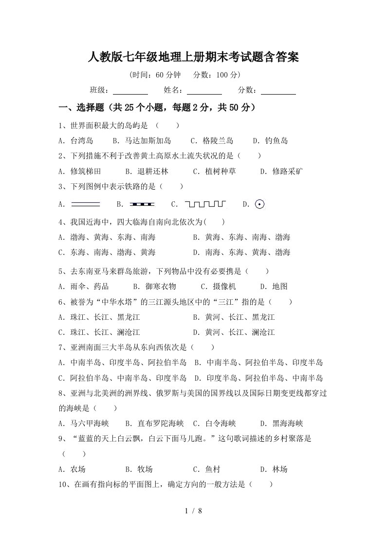 人教版七年级地理上册期末考试题含答案