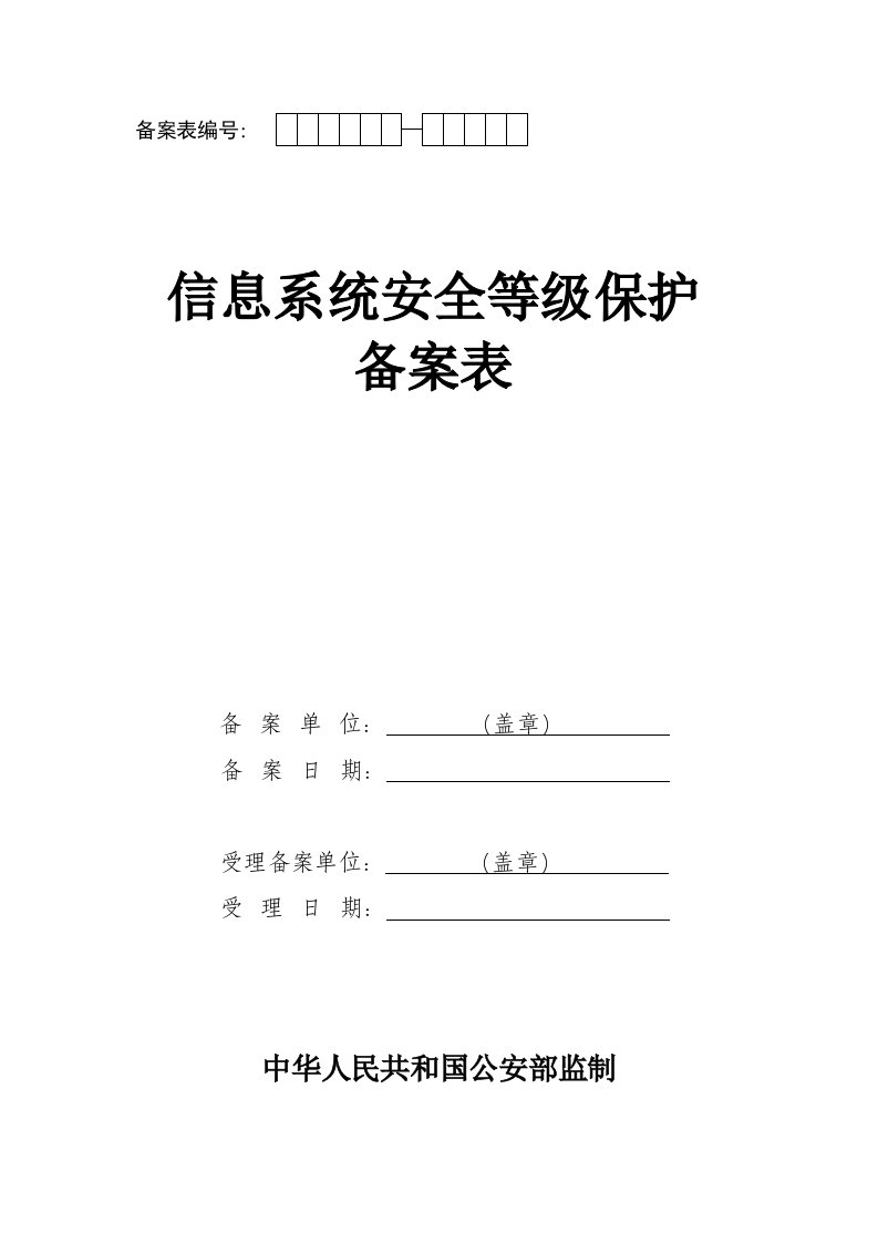 信息系统安全保护等级备案表