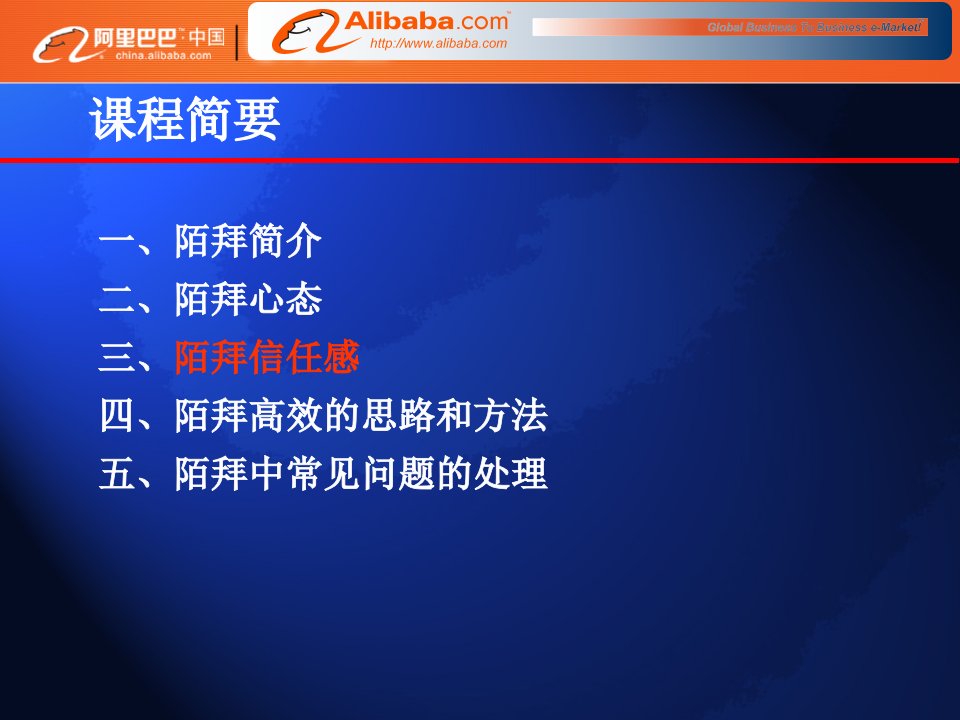 7诚信通直销技能课程陌拜最终版课件