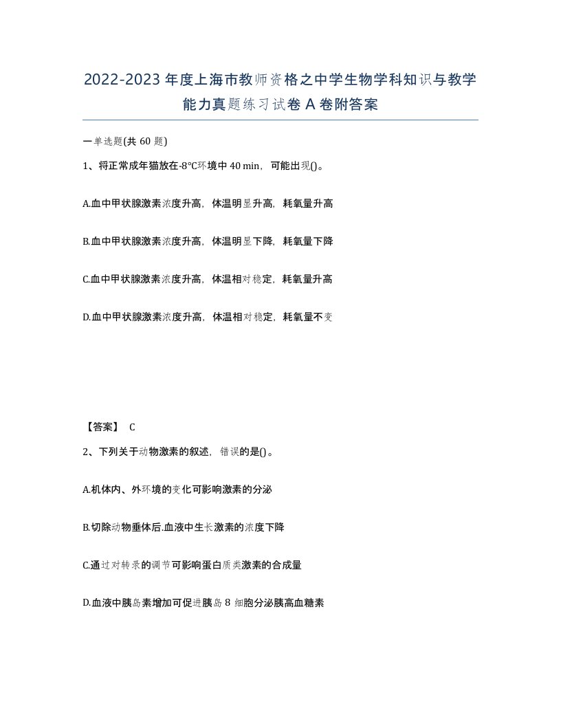 2022-2023年度上海市教师资格之中学生物学科知识与教学能力真题练习试卷A卷附答案