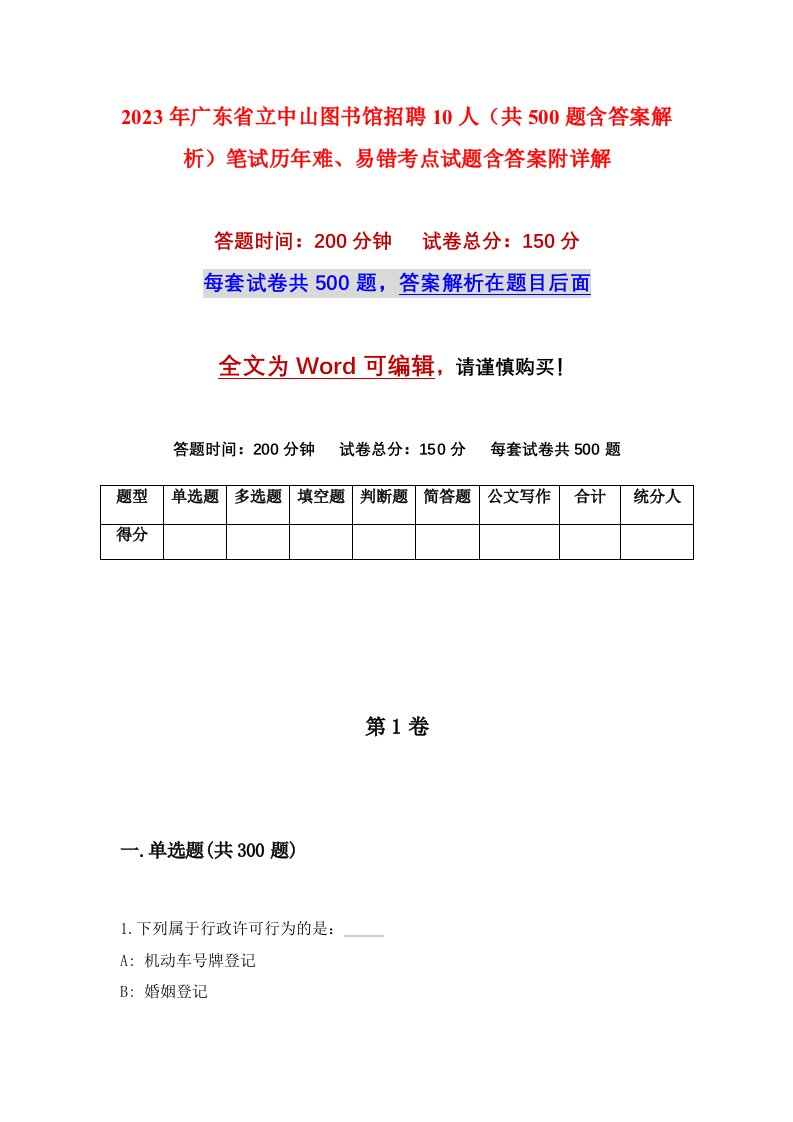 2023年广东省立中山图书馆招聘10人共500题含答案解析笔试历年难易错考点试题含答案附详解