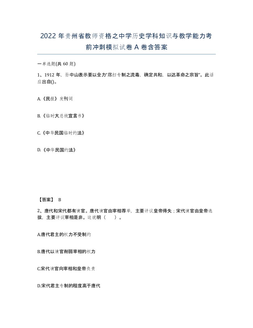 2022年贵州省教师资格之中学历史学科知识与教学能力考前冲刺模拟试卷A卷含答案