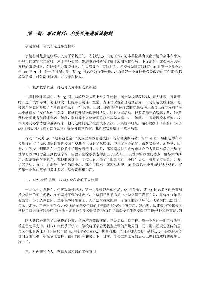 事迹材料：名校长先进事迹材料五篇[修改版]