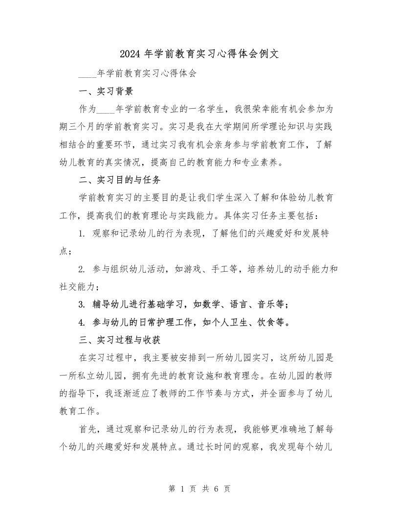 2024年学前教育实习心得体会例文（2篇）