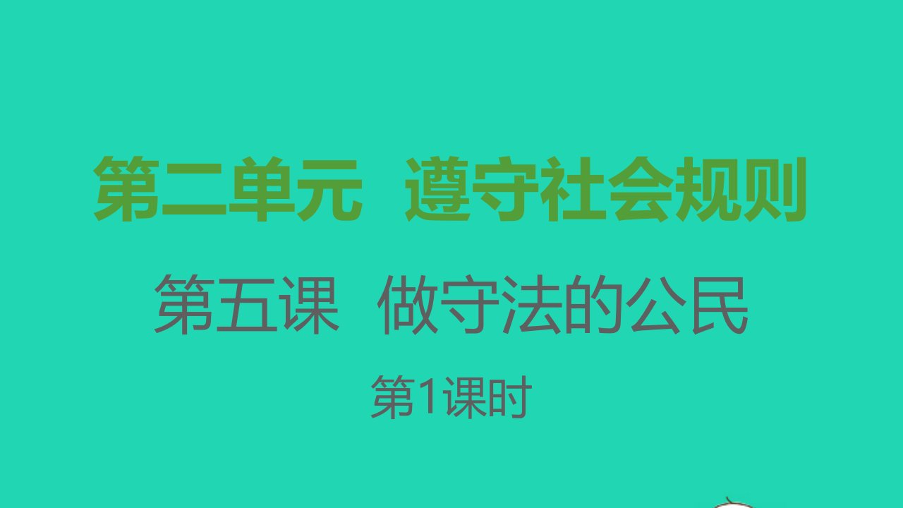 八年级道德与法治上册第二单元遵守社会规则第五课做守法的公民第一框法不可违课件新人教版1