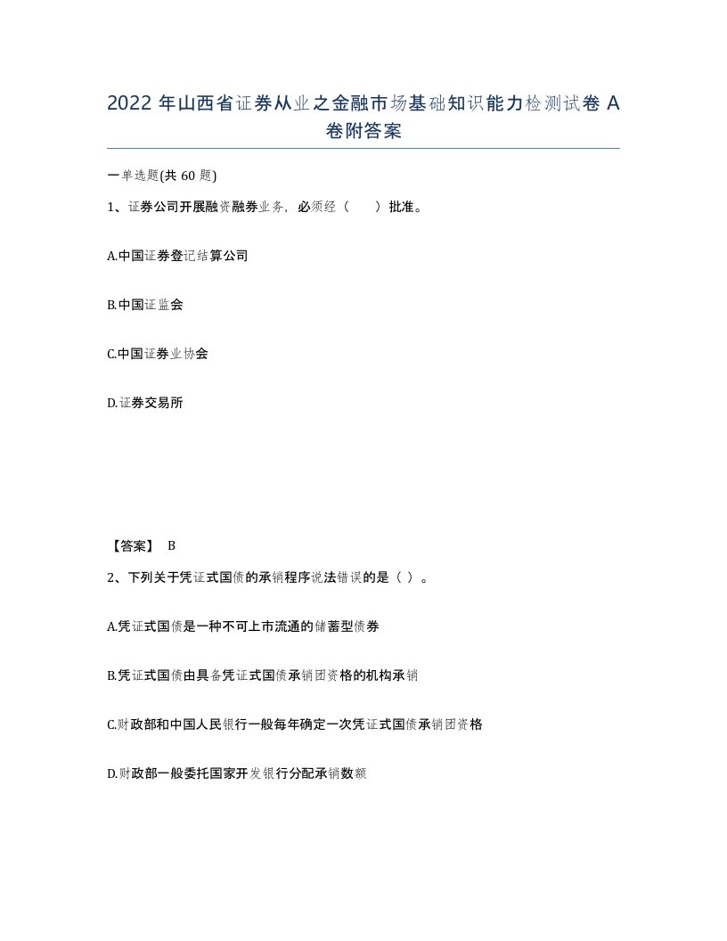 2022年山西省证券从业之金融市场基础知识能力检测试卷A卷附答案