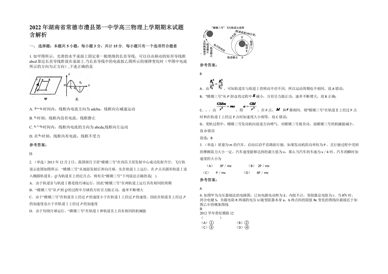 2022年湖南省常德市澧县第一中学高三物理上学期期末试题含解析