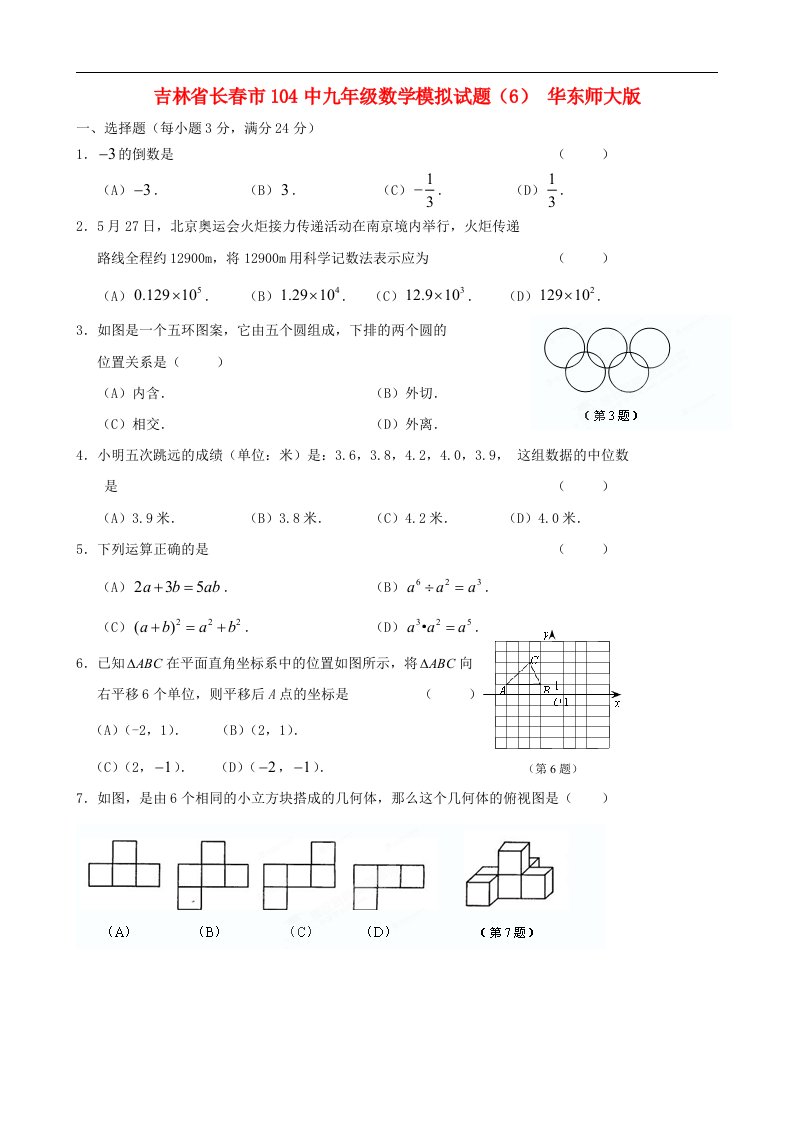 吉林省长市104中九级数学模拟试题（6）