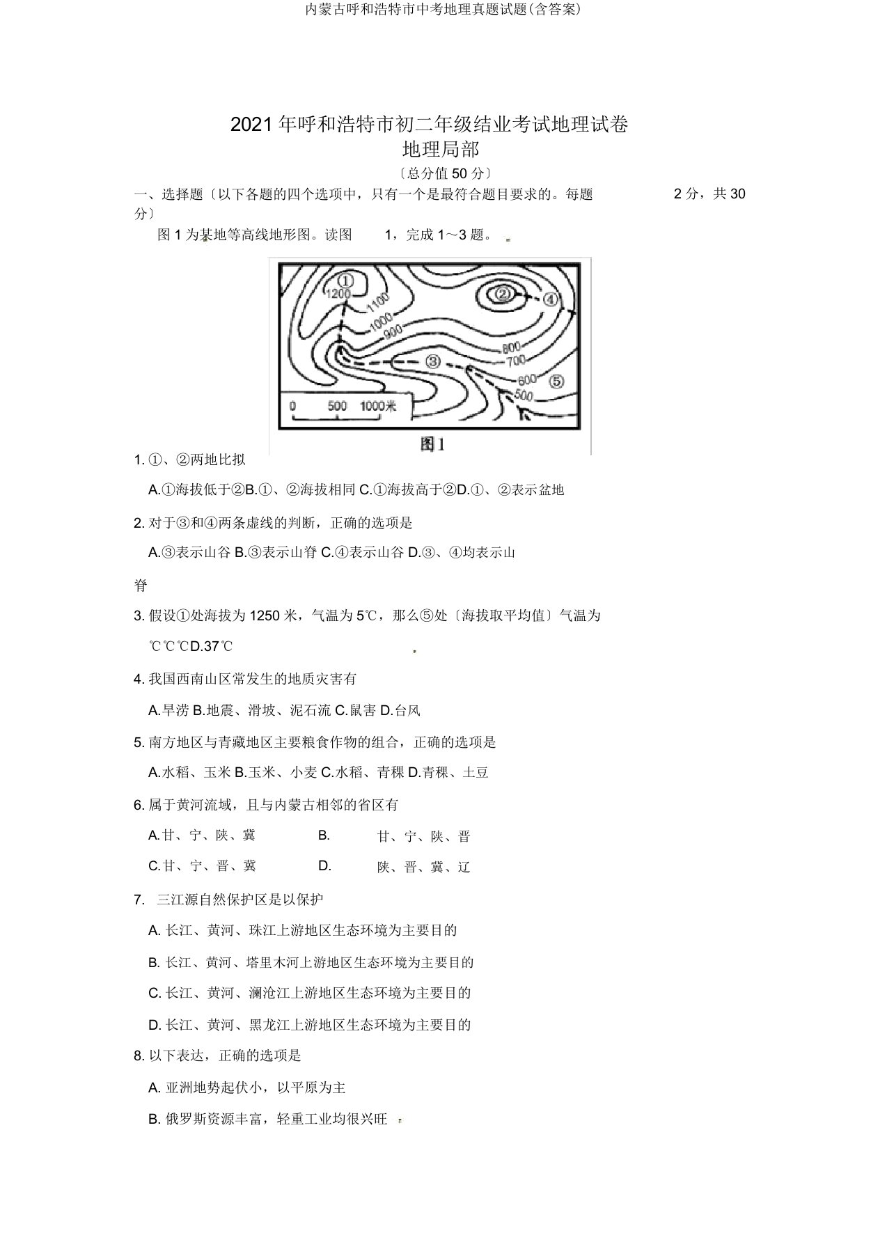 内蒙古呼和浩特市中考地理真题试题