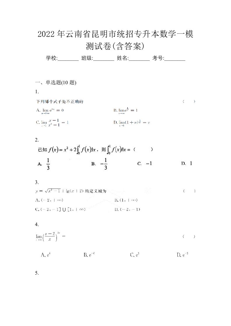 2022年云南省昆明市统招专升本数学一模测试卷含答案