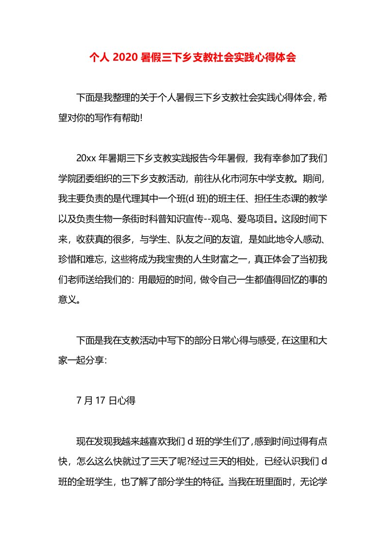 个人2020暑假三下乡支教社会实践心得体会