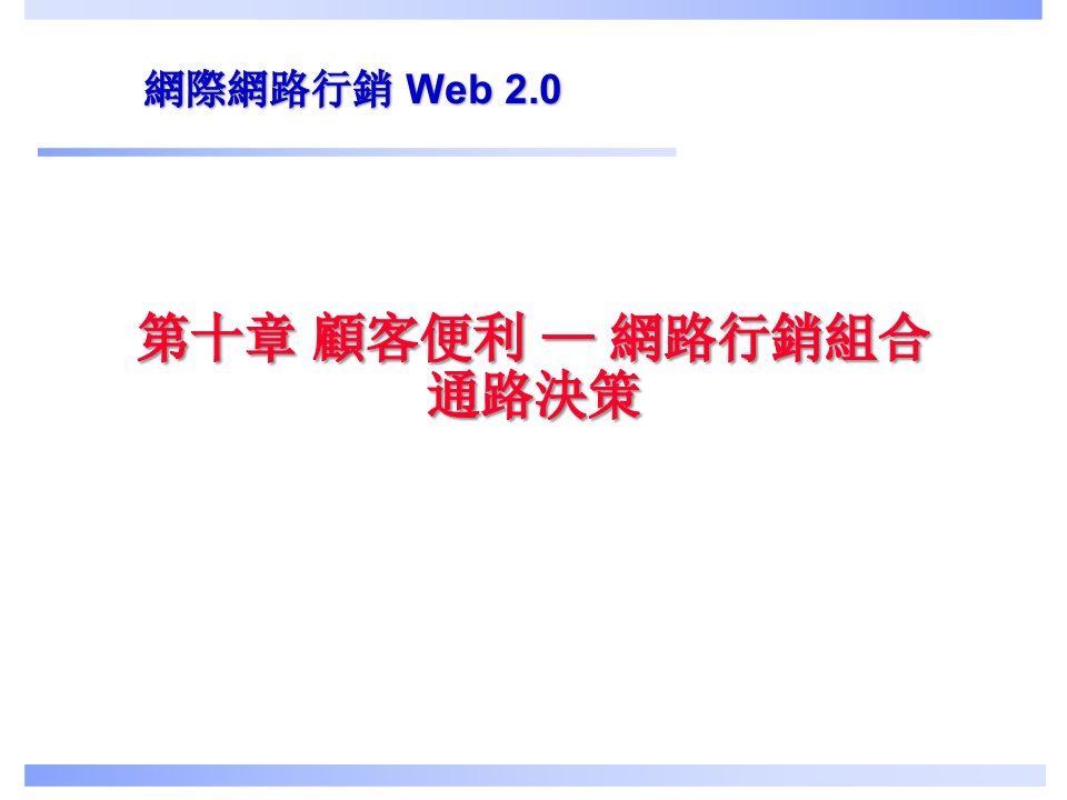 [精选]第十章顾客便利—网路行销组合