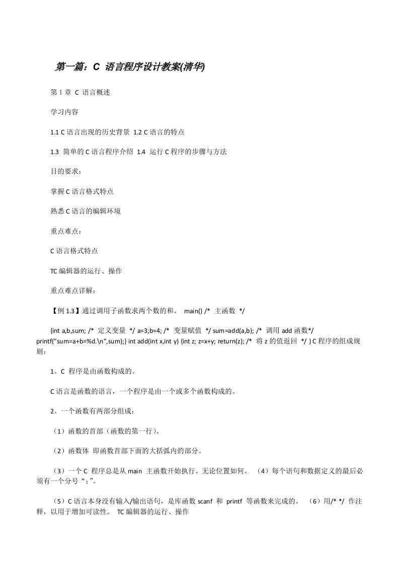 C语言程序设计教案(清华)[修改版]