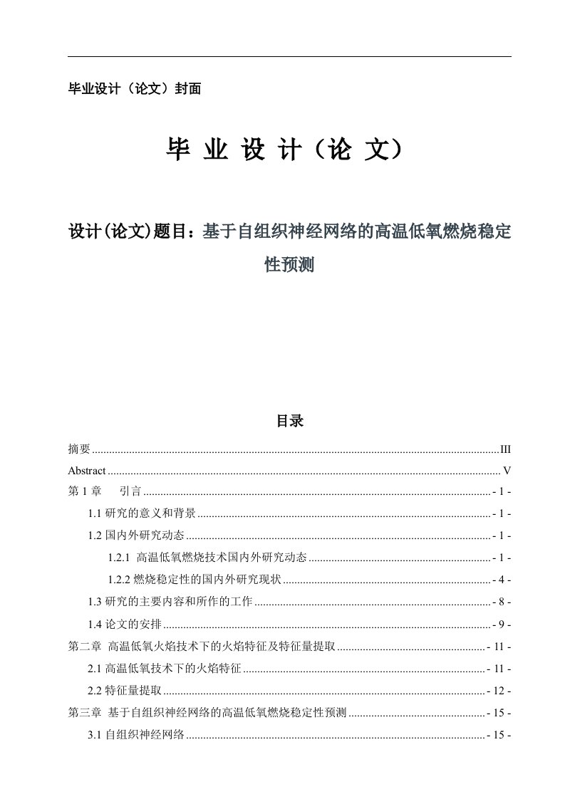 基于自组织神经网络的高温低氧燃烧稳定性预测