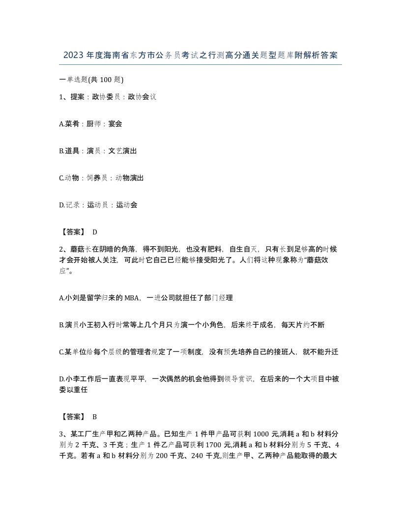 2023年度海南省东方市公务员考试之行测高分通关题型题库附解析答案