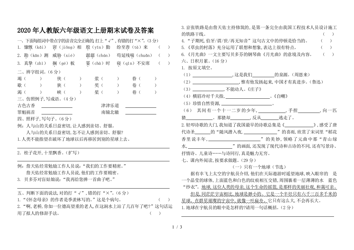 2020年人教版六年级语文上册期末试卷及答案