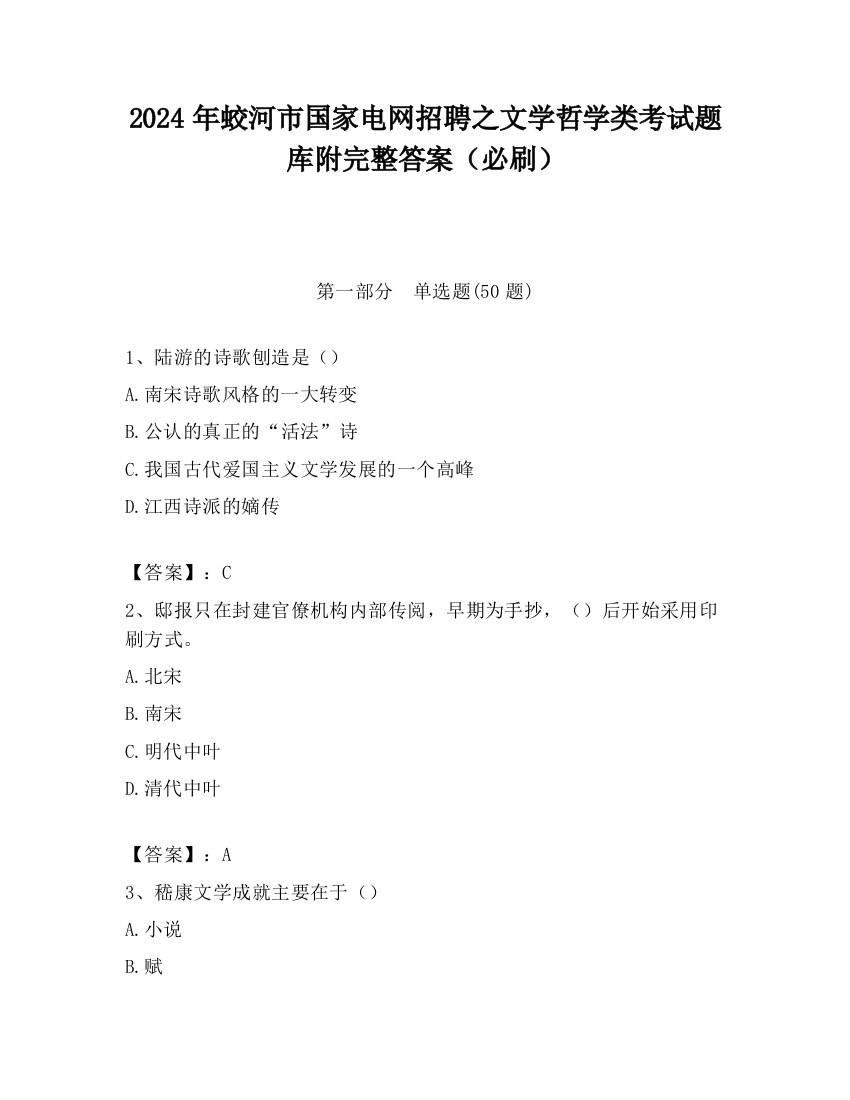 2024年蛟河市国家电网招聘之文学哲学类考试题库附完整答案（必刷）