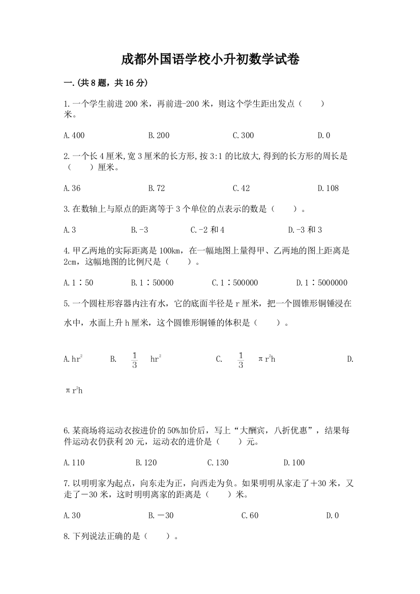 成都外国语学校小升初数学试卷附参考答案【b卷】