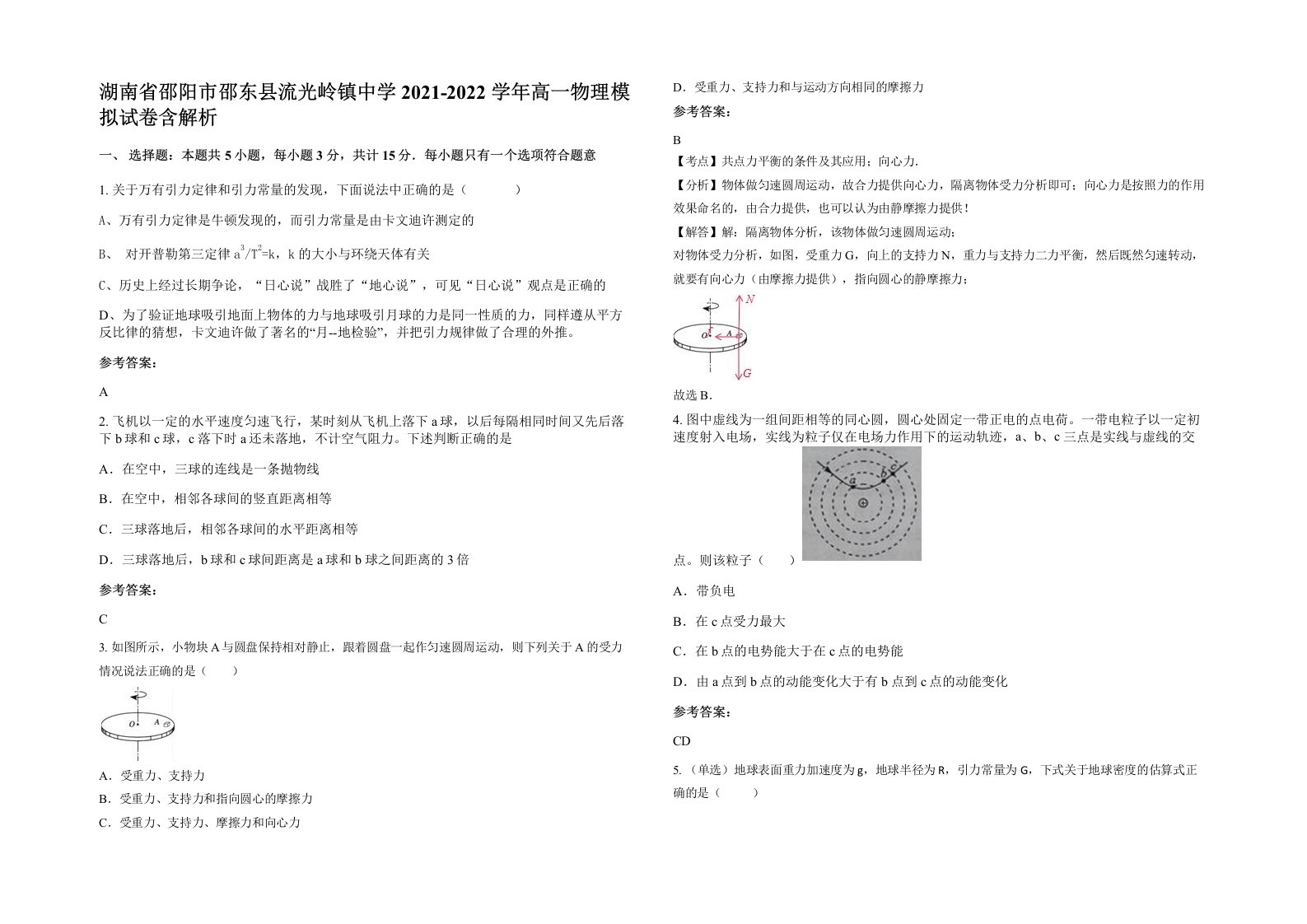 湖南省邵阳市邵东县流光岭镇中学2021-2022学年高一物理模拟试卷含解析