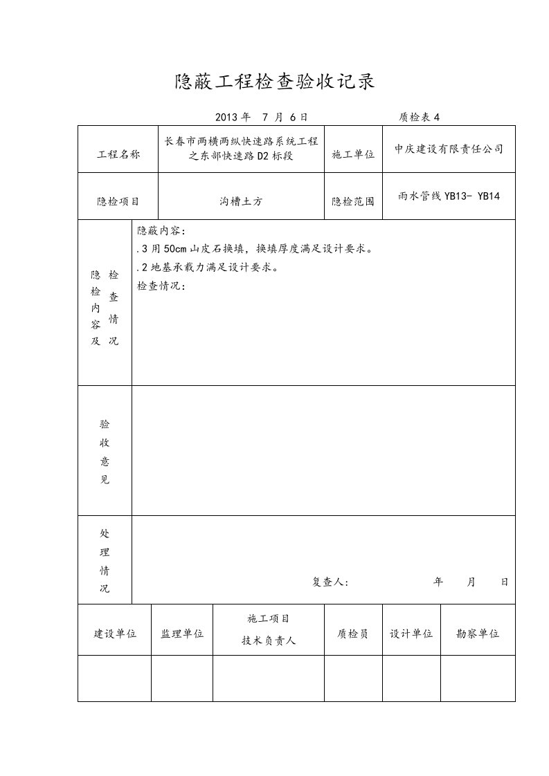 隐蔽工程检查验收记录文本