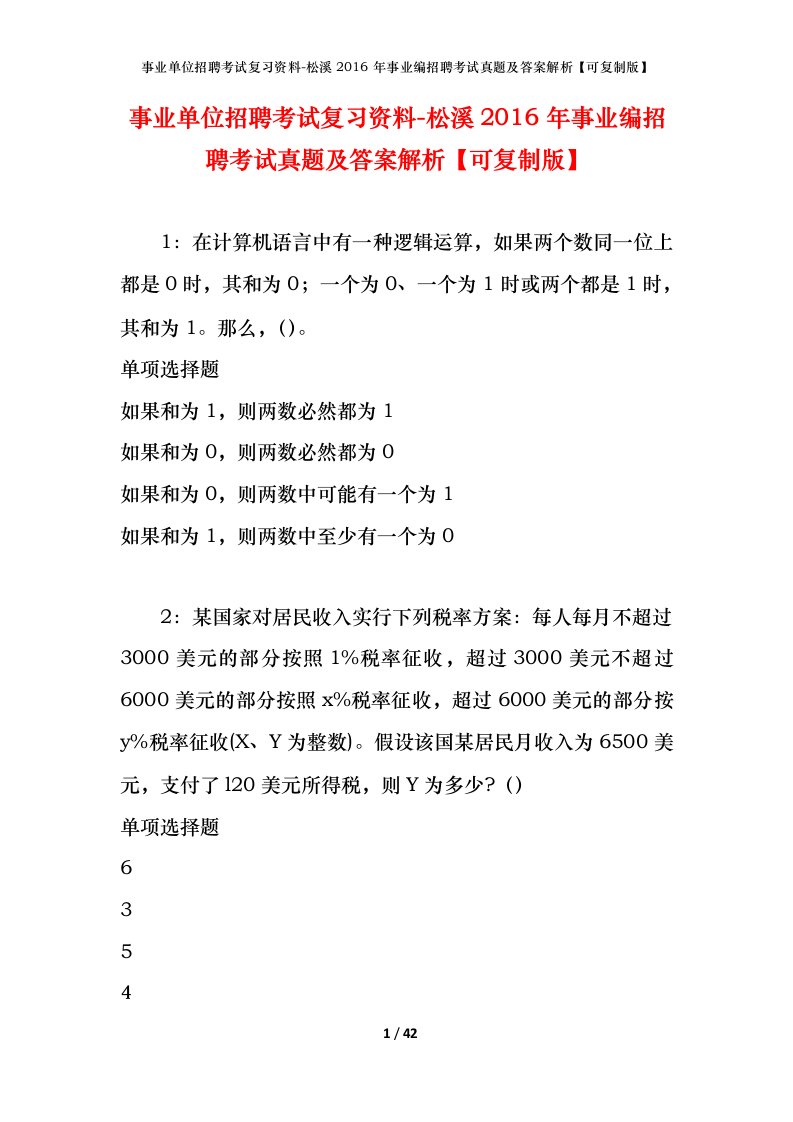 事业单位招聘考试复习资料-松溪2016年事业编招聘考试真题及答案解析可复制版_1