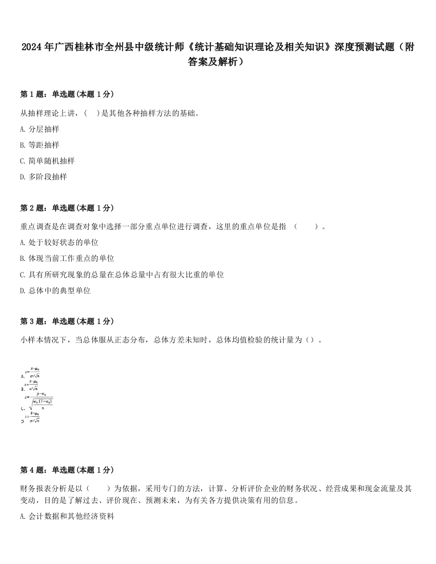 2024年广西桂林市全州县中级统计师《统计基础知识理论及相关知识》深度预测试题（附答案及解析）